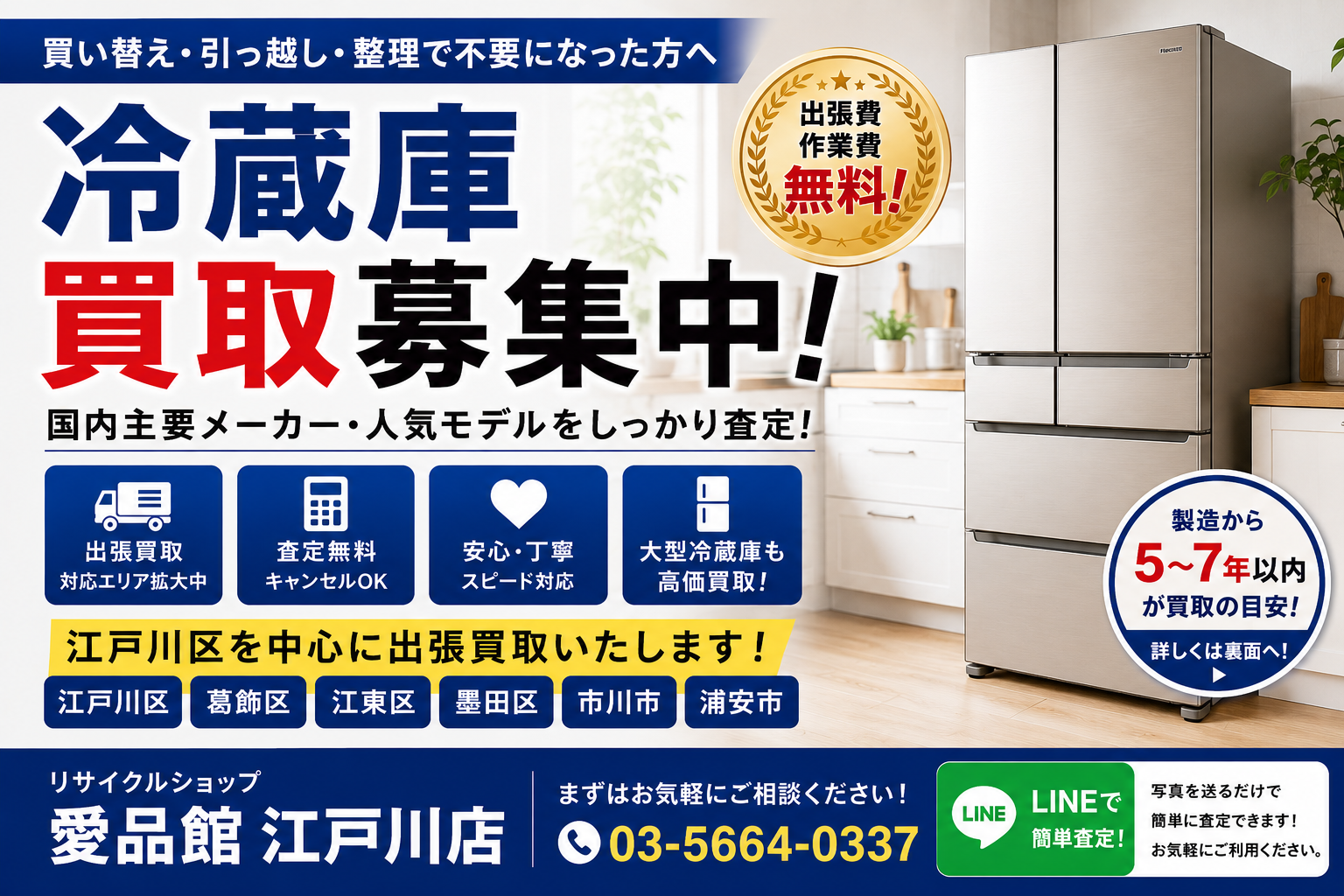 江戸川区で冷蔵庫の買取なら｜出張査定無料｜総合リサイクルショップ愛